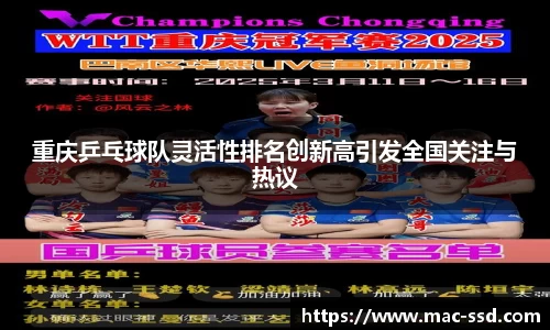重庆乒乓球队灵活性排名创新高引发全国关注与热议