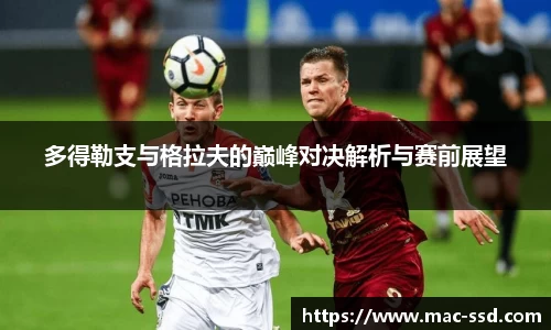多得勒支与格拉夫的巅峰对决解析与赛前展望